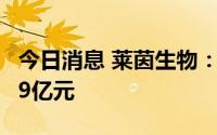 今日消息 莱茵生物：一季度预盈1.19亿至1.49亿元