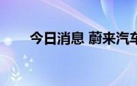 今日消息 蔚来汽车美股盘前跌超6%