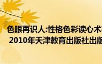 色眼再识人:性格色彩读心术在线阅读简介（关于色眼再识人 2010年天津教育出版社出版的图书详细介绍）