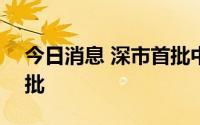 今日消息 深市首批中证环交所碳中和ETF获批