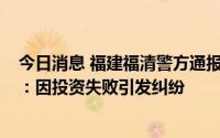 今日消息 福建福清警方通报“女子被男子当街持匕首割伤”：因投资失败引发纠纷