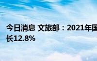 今日消息 文旅部：2021年国内旅游总人次32.46亿，同比增长12.8%