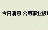 今日消息 公用事业板块异动，国中水务涨停