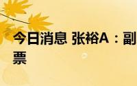 今日消息 张裕A：副总经理增持1万股公司股票