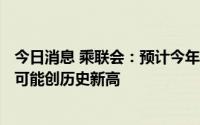 今日消息 乘联会：预计今年6月新能源车零售近50万辆，有可能创历史新高