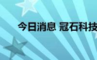 今日消息 冠石科技：拟于7月7日除权