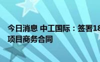 今日消息 中工国际：签署18.86亿元印尼杰那拉塔大坝建设项目商务合同