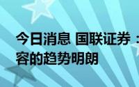 今日消息 国联证券：中国服务器整体空间扩容的趋势明朗