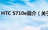 HTC S710e简介（关于htc s510e详细介绍）