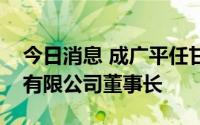 今日消息 成广平任甘肃省国有资产投资集团有限公司董事长