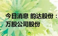 今日消息 韵达股份：控股股东新增质押5000万股公司股份