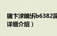 鐖卞浗鑰卐b6382简介（关于爱国者EB800详细介绍）