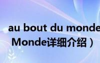 au bout du monde简介（关于Au Coin Du Monde详细介绍）