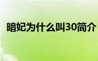 暗妃为什么叫30简介（关于暗妃详细介绍）