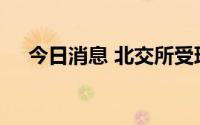 今日消息 北交所受理瑞奇智造上市申请