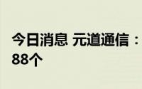 今日消息 元道通信：创业板IPO中签号共29488个