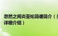 忽然之间炎亚纶简谱简介（关于忽然之间 炎亚纶演唱的歌曲详细介绍）