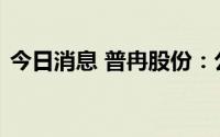 今日消息 普冉股份：公司拟设立韩国分公司