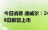 今日消息 迪威尔：243.33万股IPO限售股7月8日解禁上市