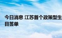 今日消息 江苏首个政策型生猪“保险+期货”价格险试点项目签单