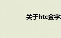 关于htc金字塔的详细介绍