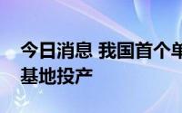 今日消息 我国首个单体百万千瓦级陆上风电基地投产