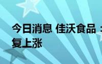 今日消息 佳沃食品：全球三文鱼价格持续恢复上涨