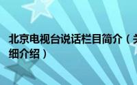 北京电视台说话栏目简介（关于身边 北京电视台谈话节目详细介绍）