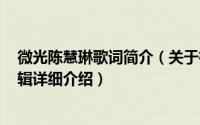 微光陈慧琳歌词简介（关于微光 陈慧琳于2010年发行的专辑详细介绍）