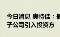 今日消息 奥特佳：储能设备热管理业务控股子公司引入投资方