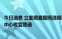 今日消息 立案调查期间违规减持，数知退股东上海诺牧投资中心收监管函