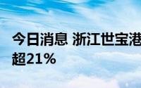 今日消息 浙江世宝港股涨超1%，昨日收盘跌超21%