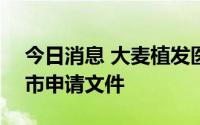 今日消息 大麦植发医疗向港交所提交IPO上市申请文件