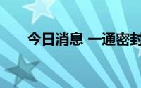 今日消息 一通密封首发上市获得通过