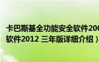 卡巴斯基全功能安全软件2009简介（关于卡巴斯基安全部队软件2012 三年版详细介绍）