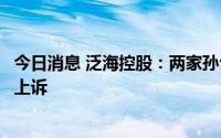 今日消息 泛海控股：两家孙公司被债权人申请破产，公司将上诉