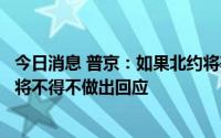 今日消息 普京：如果北约将基础设施部署在芬兰和瑞典，俄将不得不做出回应