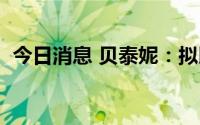 今日消息 贝泰妮：拟以1亿元投资红杉基金