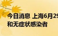 今日消息 上海6月29日无新增本土确诊病例和无症状感染者