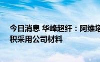 今日消息 华峰超纤：阿维塔11将在内饰、座椅等部位大面积采用公司材料