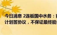 今日消息 2连板国中水务：前期与文盛投资就汇源饮料重整计划签协议，不保证最终能参与此项目