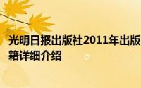 光明日报出版社2011年出版的关于好父母决定孩子一生的书籍详细介绍