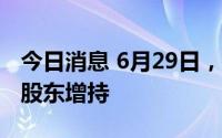 今日消息 6月29日，7家上市公司股票获重要股东增持