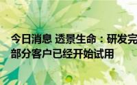 今日消息 透景生命：研发完成了猴痘病毒核酸检测试剂盒，部分客户已经开始试用