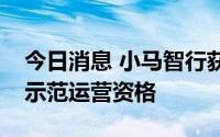 今日消息 小马智行获得广州出租车及物流车示范运营资格