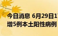 今日消息 6月29日17时至30日8时，南京新增5例本土阳性病例