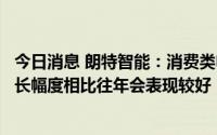 今日消息 朗特智能：消费类电子业务板块中电子烟，今年增长幅度相比往年会表现较好