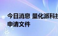 今日消息 量化派科技向港交所提交IPO上市申请文件