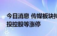 今日消息 传媒板块持续走强，鼎龙文化、文投控股等涨停