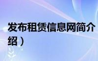 发布租赁信息网简介（关于快速租赁网详细介绍）